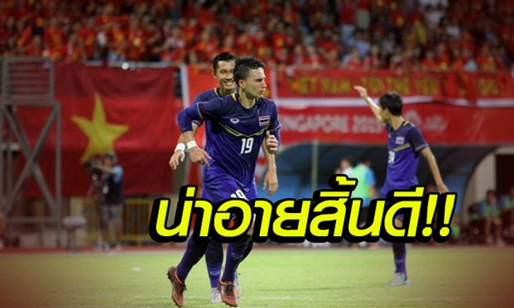 คอมเม้นแฟนบอลเวียดนาม หลังจากแพ้ไทยเละ1-3