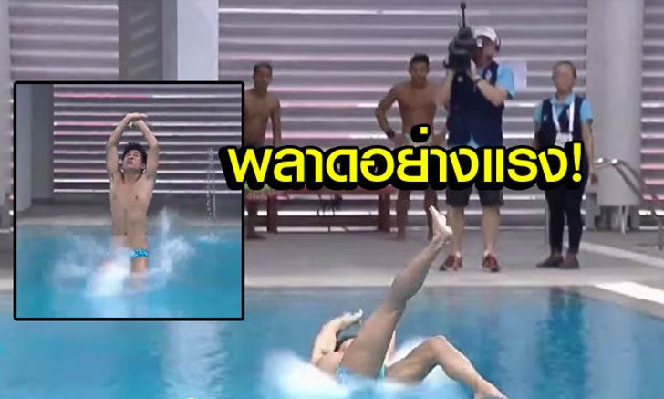 มันพลาดกันได้! ชม 2 นักกระโดดน้ำฟิลิปปินส์ได้ 0 คะแนน (คลิป)