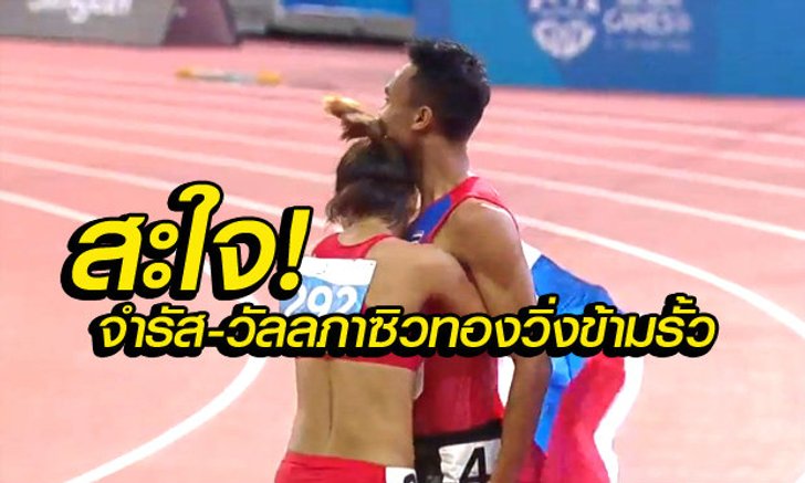 สุดยอด! จำรัส ควง วัลลภา ซิวทองวิ่งข้ามรั้ว ชาย-หญิงซีเกมส์