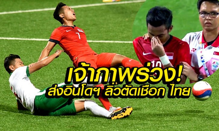 แข้งเจ้าภาพช็อก! พ่ายคาบ้าน 0-1 ส่ง อิเหนา ฉะไทย ตัดเชือกบอลซีเกมส์