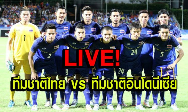 รายงานสด “ไทย ฟัด อินโดนีเซีย”