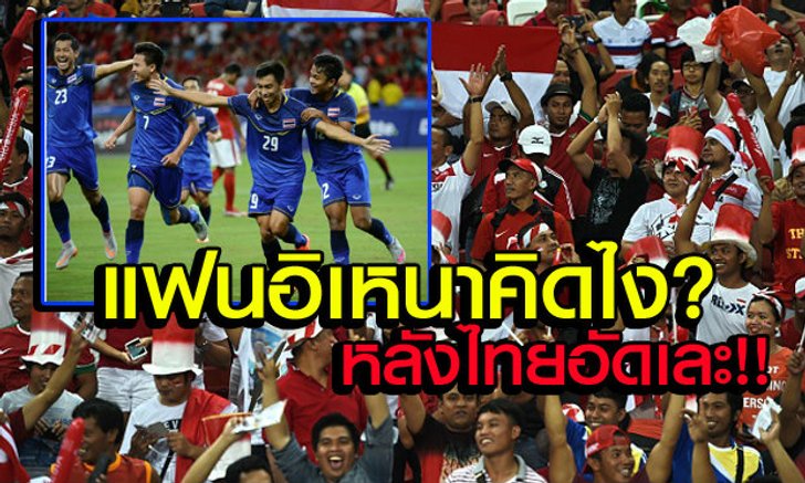 คอมเม้นแฟนบอลอินโดนีเซีย หลังแพ้ไทยยับ!!