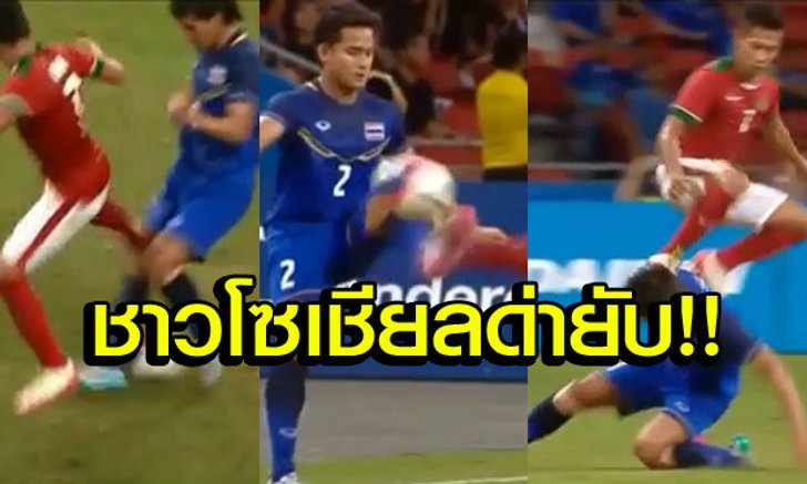 คลิป 3 ช็อตสุดโหดของแข้งอินโดฯ เบอร์7เมื่อวาน!!