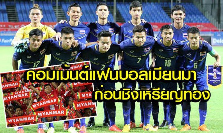 คอมเม้นต์แฟนบอลเมียนมาก่อนชิงเหรียญทองกับไทยวันนี้