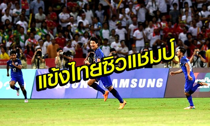 สมัยที่15! ไทยอัดเมียนมา3-0ผงาดคว้าแชมป์ซีเกมส์