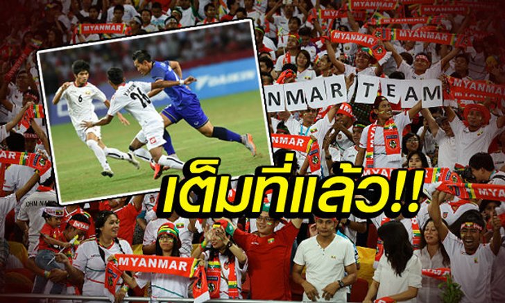 คอมเม้นต์แฟนบอลหม่อง หลังแพ้ไทยได้รองแชมป์