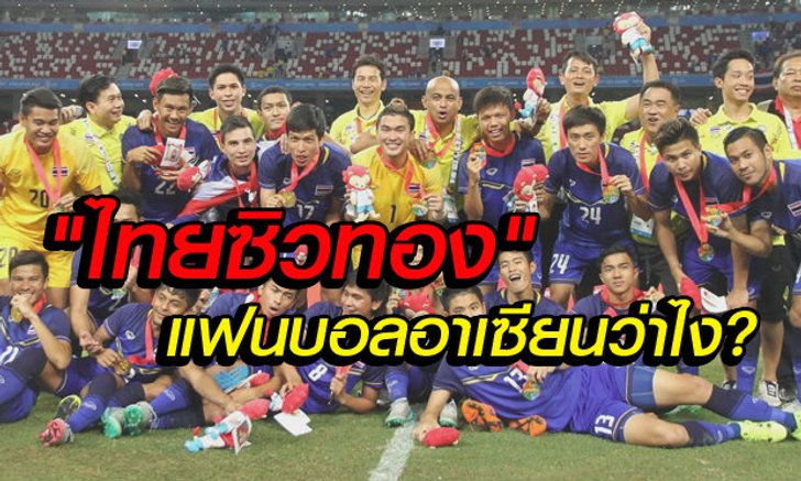 คอมเม้นต์แฟนบอลอาเซียน หลังไทยคว้าทองซีเกมส์