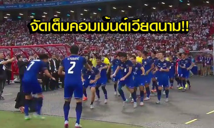 อ่านให้จุใจ! คอมเม้นต์แฟนบอลเวียดนามหลังไทยคว้าแชมป์ซีเกมส์