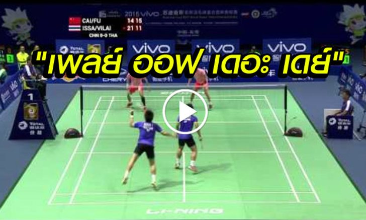 (BWF)ยกจังหวะสับขาตี"อาท"บดินทร์ สุดเจ๋งประจำวัน