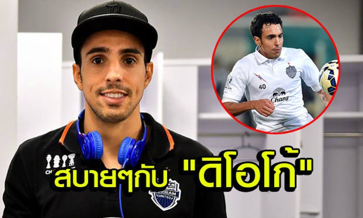 สัมภาษณ์พิเศษ : "ดิโอโก้ หลุยส์ ซานโต้" จอมถล่มประตูของทัพเซราะกราว