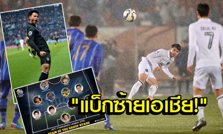 ระดับทวีป! "อุ้ม-ธีราธร" ติดทีมยอดเยี่ยม ACL รอบแบ่งกลุ่ม