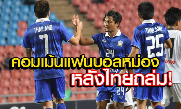 คอมเม้นแฟนบอลเมียนมาร์ หลังไทยถล่มเละ