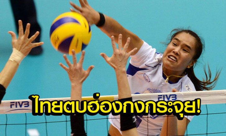 เหมือนซ้อม! สาวไทยตบฮ่องกงสบาย 3-0 จ่อซิวแชมป์กลุ่ม