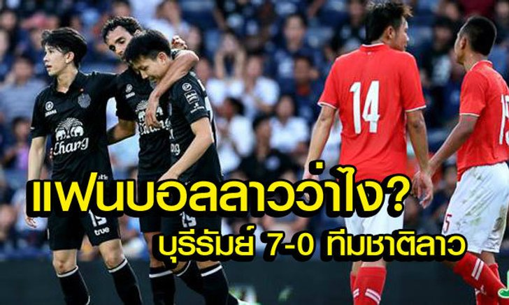 คอมเม้นแฟนบอลลาวหลังอุ่นเครื่องพ่ายบุรีรัมย์เละ 0-7