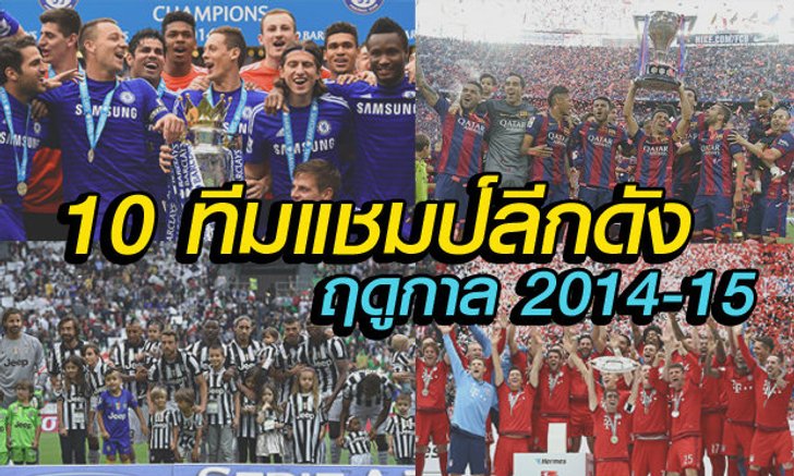 สรุปแชมป์! 10ลีกดังยุโรป ประจำฤดูกาล2014-2015