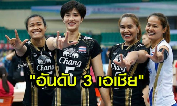 สบายมือ! ลูกยางสาวไทยอัดไต้หวัน 3-0 ซิวที่ 3 ศึกชิงแชมป์เอเชีย