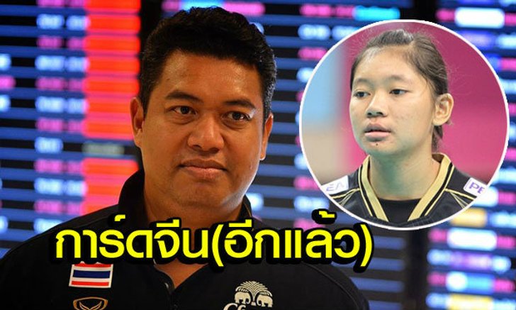 "โค้ชอ๊อต" พูดถึงกรณี "บุ๋มบิ๋ม" โดนการ์ดจีนกักในห้อง ศึกชิงแชมป์เอเชีย