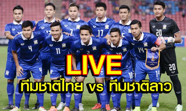 รายงานสดฟุตบอลซีเกมส์ "ทีมชาติไทย vs ทีมชาติลาว"