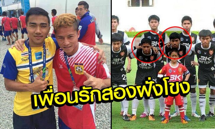 "เมสซี่ไทย-เมสซี่ลาว" กับความสัมพันธ์ตั้งแต่ครั้งยังละอ่อน