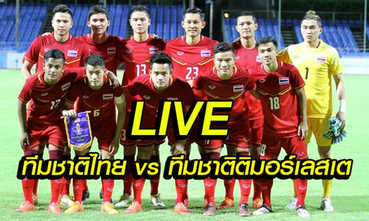 รายงานสด "ไทย ฟัด ติมอร์เลสเต"