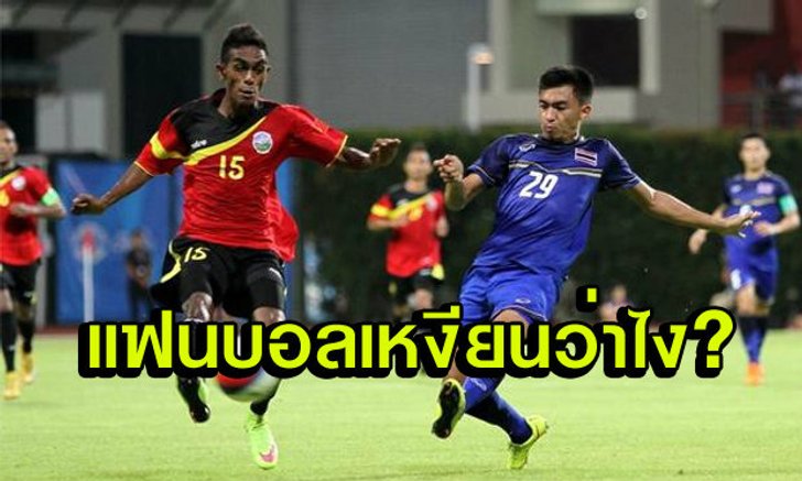 คอมเม้นแฟนบอลเวียดนาม หลังไทยแค่เฉือนชนะติมอร์เลสเต