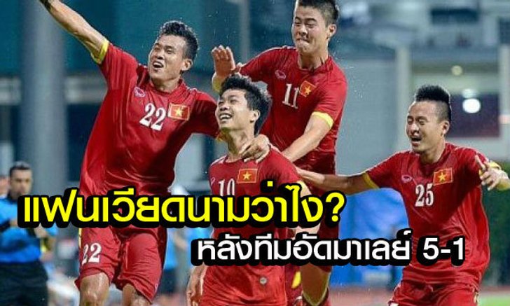 คอมเม้นแฟนบอลเวียดนามหลังถล่มมาเลเซีย 5-1