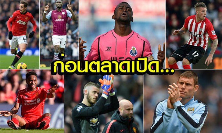 สรุปข่าวสั้นตลาดนักเตะ 2015 ทีมไหนเล็งใคร?