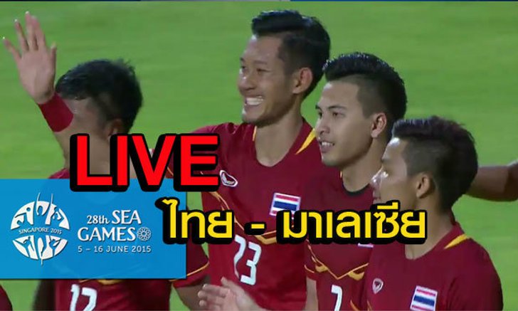 รายงานสดฟุตบอลซีเกมส์ "ทีมชาติไทย พบ ทีมชาติมาเลเซีย"