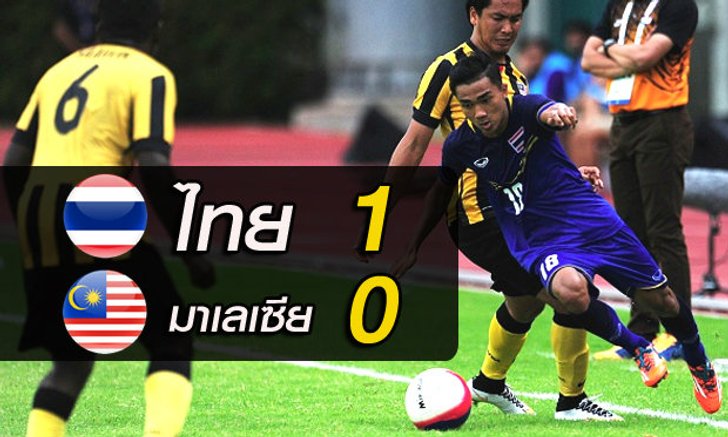 สารัชฮีโร่! "ช้างศึก" เชือด "เสือเหลือง" 1-0 เก็บชัยสามนัดรวด(คลิป)