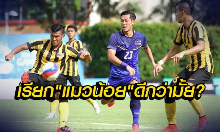 คอมเม้นแฟนบอลมาเลเซีย หลังพ่ายไทย1-0