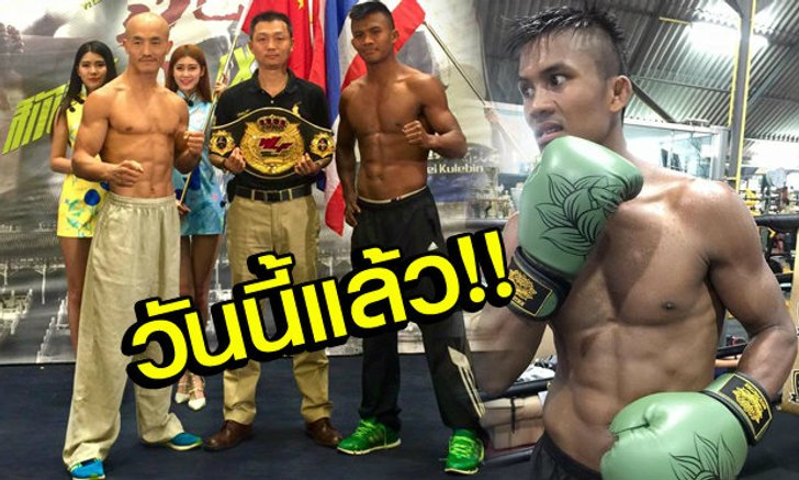 "บัวขาว vs อี้ หลง"ชั่งน้ำหนักผ่านฉลุยพร้อมไฝว้กันวันนี้