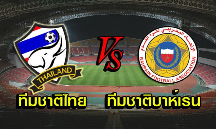 รายงานสด ไทย พบกับ บาห์เรน