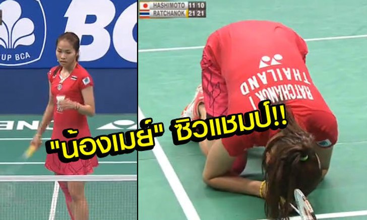 สุดยอด! "น้องเมย์" ต้อนสาวยุ่นสบาย 2 เกมรวดซิวแชมป์อินโดฯ (คลิป)