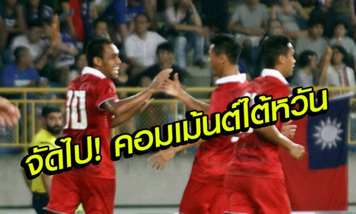 คอมเม้นต์แฟนบอลไต้หวัน หลังพ่ายไทยคาบ้าน