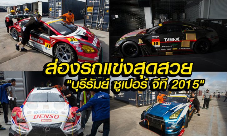 จัดเต็มแน่! รถแข่งถึงสนามช้าง "บุรีรัมย์ ซูเปอร์ จีที 2015" ระเบิดศึกสุดสัปดาห์นี้