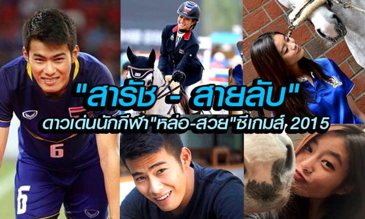 "สารัช - สายลับ" นักกีฬาหล่อ-สวยระดับ ท็อป 20 ซีเกมส์ 2015 (ภาพแบบจุใจ)