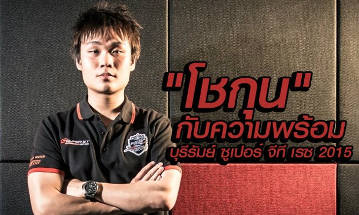 คลิป "โชกุน" ณณิณ อินทร์พยุง กับความพร้อมก่อนลุยศึก "บุรีรัมย์ ซูเปอร์จีที เรซ 2015"