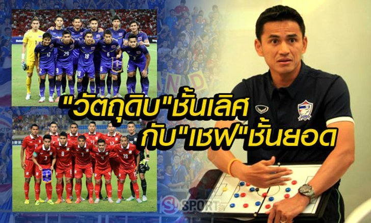 ทีมชาติไทยเวอร์ชั่น "วัตถุดิบชั้นเลิศ ปะทะ เชฟชั้นยอด"