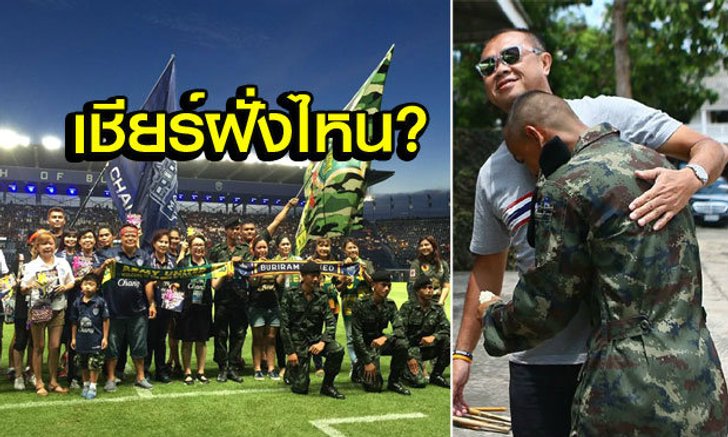 ใครยิงก็เฮ! ลูกชาย "บิ๊กเน" ชมเกมบุรีรัมย์-อาร์มี่ พร้อมเพื่อนทหาร