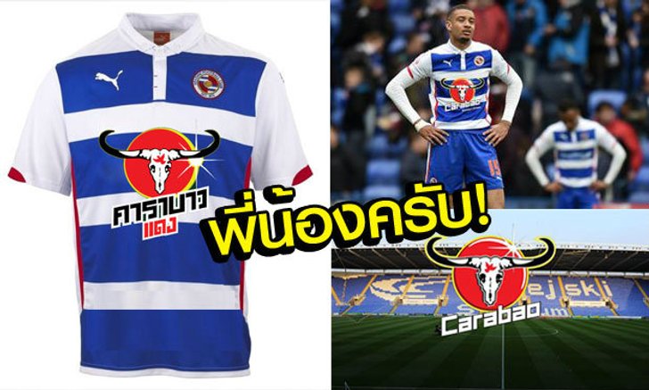 ลุยลีกผู้ดี! "คาราบาว" เซ็นสปอนเซอร์คาดอกเสื้อ "เรดดิ้ง"