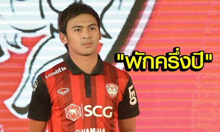 ช็อก! "อาทิตย์ ดาวสว่าง" เอ็นไขว้หน้าขาดพัก 6 เดือน ชวดบู๊บอลโลกนัดอิรัก, เวียดนาม