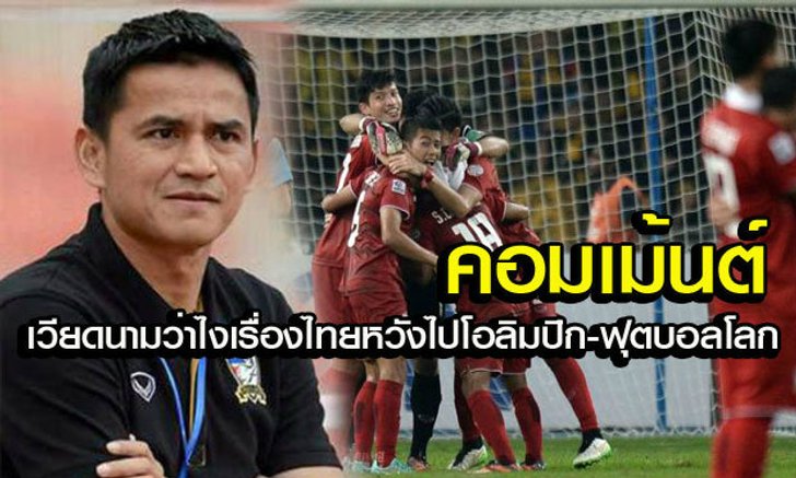 คอมเม้นต์แฟนบอลเวียดนามเกี่ยวกับไทยชุด ยู23 และ ทีมชาติชุดใหญ่