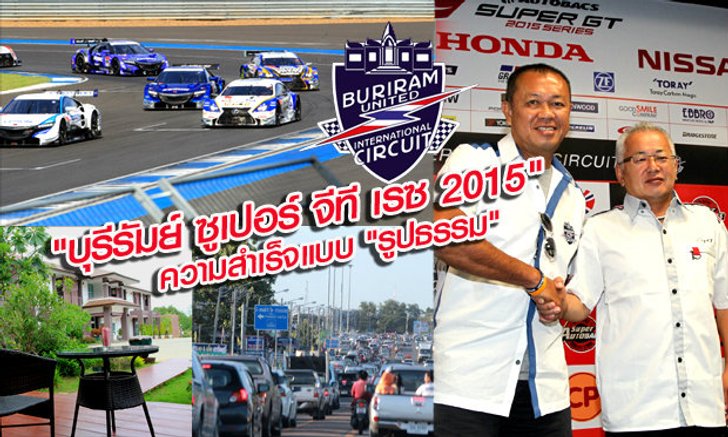 "บุรีรัมย์ ซูเปอร์จีที เรซ 2015" กับบทพิสูจน์ "ความสำเร็จ" แบบเป็นรูปธรรม
