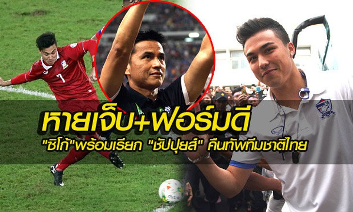 แฟนคลับ ชาริล ชัปปุยส์ หายห่วง ซิโก้บอกหายเจ็บ และฟอร์มดี พร้อมเรียกช่วยทีมชาติไทย