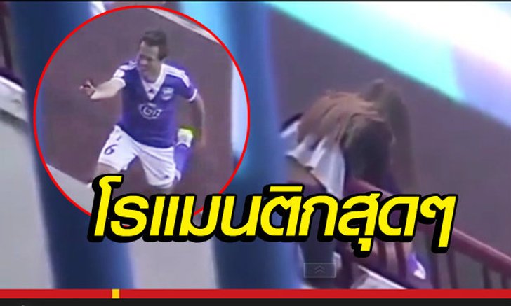 หล่อเลย! แข้งเบลารุสขอแฟนแต่งงานหลังซัดประตู(คลิป)