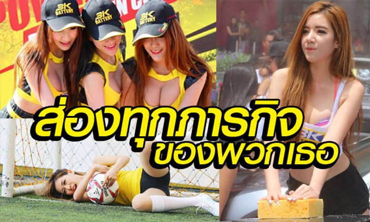 จัดเต็ม! ส่องสาว3Kบอกเลย"แหล่มทุกคนจริงๆ"