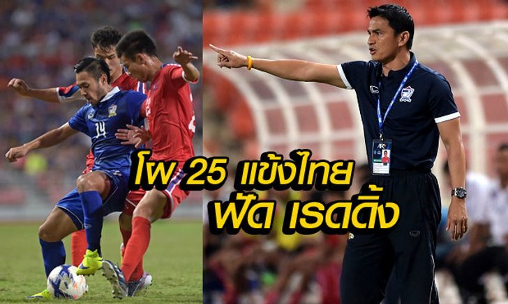 ซิโก้ จัด 25 แข้งไทยฟัดเรดดิ้ง สารัชนำทัพ,กิตติพงษ์ดาวรุ่งฟอร์มแรงติดโผด้วย