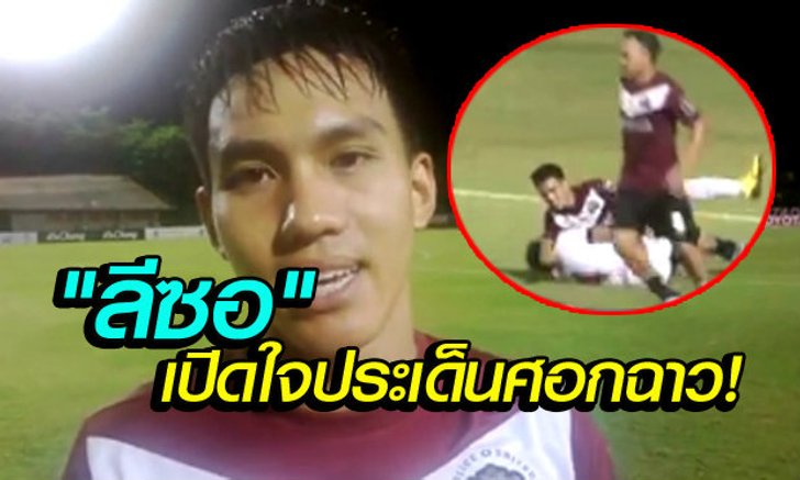 เคลียร์นะ! "ลีซอ"เปิดใจจังหวะศอกใส่"ไดร์"