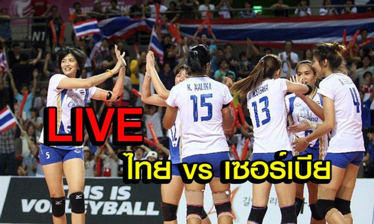 รายงานสดวอลเลย์บอลหญิง WGP 2015 "ไทย vs เซอร์เบีย"