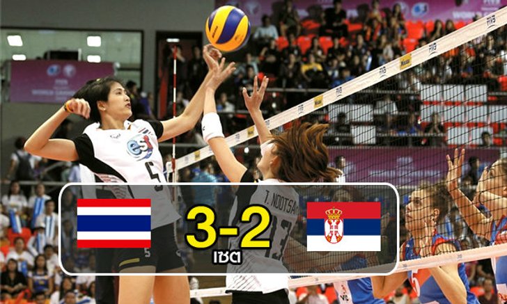 สุดมันส์! สาวไทยเฉือนเซอร์เบีย 3-2 เซ็ต ประเดิมชัยเวิลด์กรังด์ปรีซ์